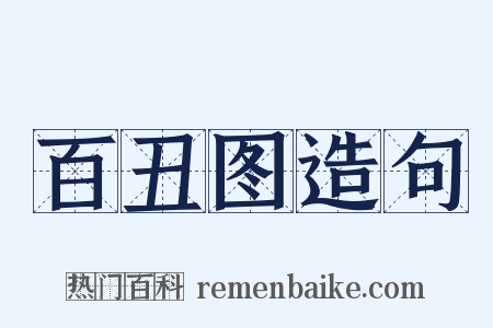 百丑图造句是什么意思的图片